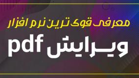 قویترین نرم افزار ویرایش pdf