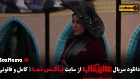 سریال عالیجناب قسمت ۱۰ دهم