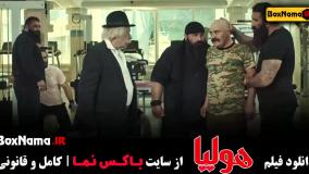 سینمایی هولیا فیلم ایرانی