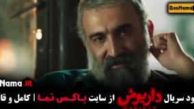 قسمت ۸ داریوش فیلم ایرانی