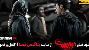 دوزیست - فیلم سینمایی ایرانی جواد عزتی