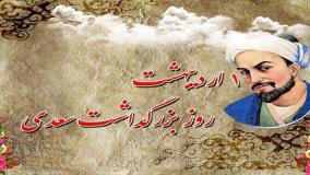 اول اردیبهشت روز بزرگداشت سعدی شیرازی گرامی باد! ۱ اردیبهشت ۱۴۰۴