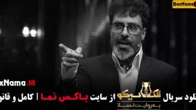 قسمت چهارم الکلاسیکو مافیا