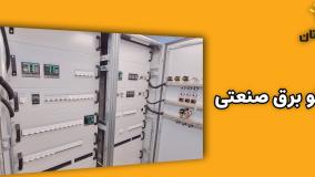 تابلو برق صنعتی