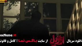 قسمت سیزدهم ازازیل اخر