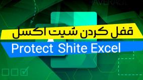 چگونه فایل اکسل را غیر قابل ویرایش کنیم