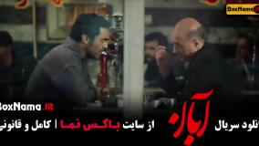 دانلود سریال جنجالی آبان شهاب حسینی