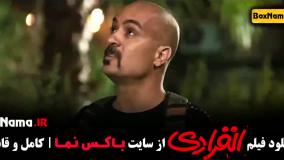 انفرادی رضا عطاران - فیلم سینمایی کمدی ایرانی