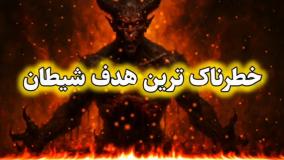یکی از راه های خطرناک شیطان برای گمراه کردن انسان ( مواظب باشیم! )