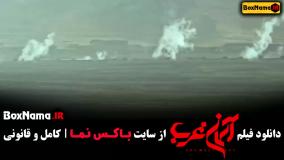 فیلم جنگی آسمان غرب میلاد کی مرام