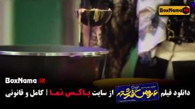 خیابان فرشته عروس ! فیلم سینمایی کمدی