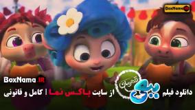 تماشای انلاین ببعی قهرمان - کارتون جدید ایرانی