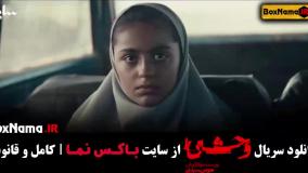 قسمت دوم سریال وحشی ایرانی