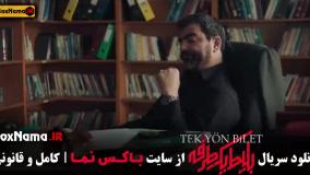 قسمت هفتم بلیط یک طرفه فیلم