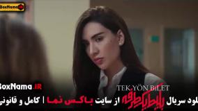 قسمت ۷ سریال بلیط یکطرفه