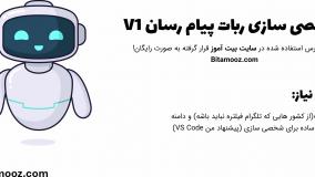 شخصی سازی ربات پیام رسان نسخه 1 بیت آموز (0 تا 100 رایگان)
