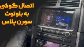 اتصال موبایل به بلوتوث ماشین