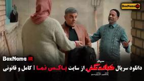 سریال خجالت نکش ۲ بهرنگ علوی