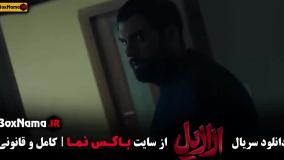 دانلود ازازیل قسمت ۱۳