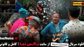 جوکر ۲ فصل اول قسمت پنجم