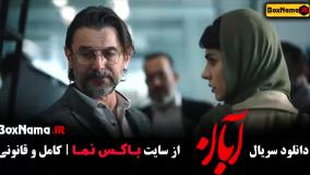 سریال ابان قسمت ۶ امین حیایی