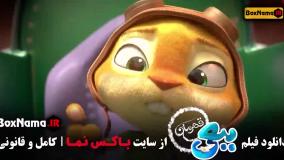 اکران انلاین کارتون ببعی قهرمان