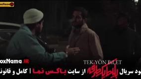 بلیط یکطرفه به ترکیه قسمت ۶