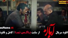 فیلم آبان قسمت اول تا 13 سیزدهم