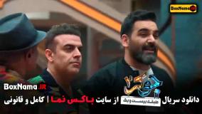 جوکر ۲ فصل اول قسمت سوم