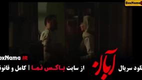 دانلود آبان قسمت ۱۳