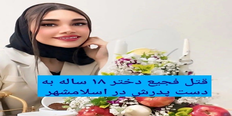پشت پرده قتل دلخراش دختر جوان با چاقو توسط پدرش در اسلامشهر! ۲ اردیبهشت ۱۴۰۴
