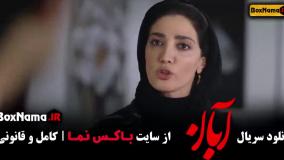 دانلود سریال آبان قسمت ۱۴