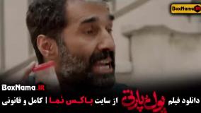 سینمایی پول و پارتی کمدی