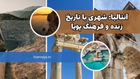 گشتی در آنتالیا: جاذبه‌های تاریخی و فرهنگی این شهر شگفت‌انگیز