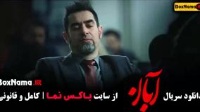 فیلم ابان قسمت 4