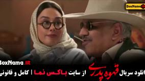 قهوه پدری | کار طنز جدید مهران مدیری