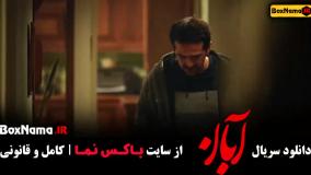 فیلم ابان شهاب حسینی قسمت ۵