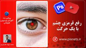 روش حذف قرمزی چشم در فتوشاپ