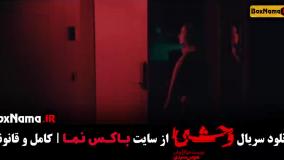 وحشی قسمت ۱ هومن سیدی