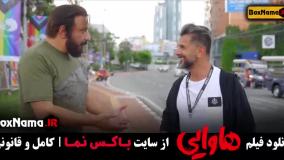 سینمایی طنز هاوایی - امین حیایی