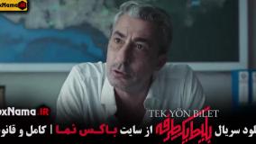 سریال بلیت یکطرفه قسمت ۴