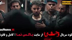 سریال وحشی قسمت دوم