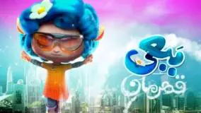 دانلود فیلم انیمیشنی ایرانی ببعی قهرمان { لینک مستقیم کیفیت بالا}