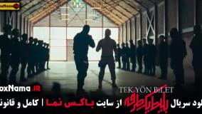 دانلود بلیط یک طرفه قسمت ۶ بهزاد خلج