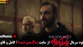 بلیط یک طرفه - قسمت اول تا هفتم