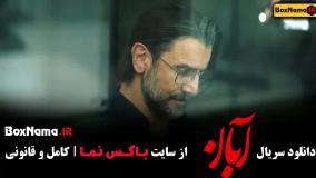 دانلود ابان قسمت ۲ دوم