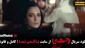 فیلم وحشی قسمت 1 { جواد عزتی }