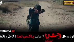 دانلود سریال وحشی قسمت دوم | جواد عزتی نگار جواهریان