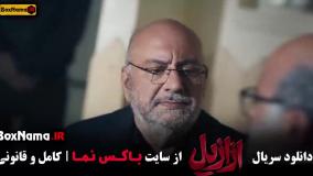 فیلم ازازیل قسمت ۱ تا ۱۲