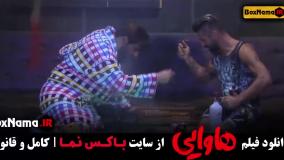 دانلود فیلم هاوایی / امین حیایی امیر جعفری